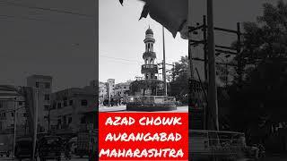 AZAD CHOWK  AURANGABAD MAHARASHTRA #shorts#aurangabad#maharashtra