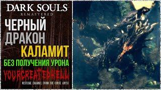 [No-Hit] Чёрный дракон Каламит | Что-то было тяжело... 🡆 Dark Souls: Remastered