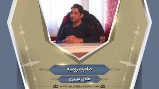 هادی نوروزی صادرات به روسیه