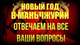 Турагентство "ВИСТА ТУР". Отвечаем на все вопросы о праздновании Нового года в Маньчжурии. Китай.