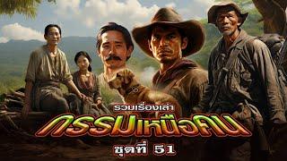 EP.170 รวมเรื่องเล่า : กรรมเหนือคน [ชุดที่ 51]