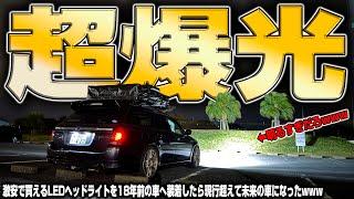 【LEDの本気】激安の爆光LEDヘッドライトを18年前のボロ車へ装着したら想像以上にやばかった