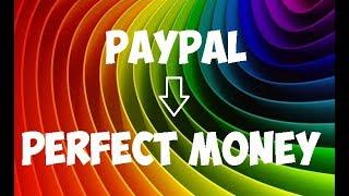 Как перевести с Paypal на Perfect Money и наоборот