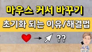 마우스 커서 바꾸기, 초기화 되는 이유와 해결 방법