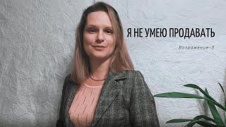 Возражение 3 Я НЕ УМЕЮ ПРОДАВАТЬ