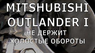 Mitsubishi Outlander 2003. Пропали холостые обороты.