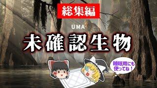 【睡眠用・ゆっくり解説】未確認生物（UMA） 総集編！　マハンバ/モササウルス/アキル島など【広告最初のみ　途中広告なし】
