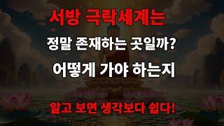 서방 극락세계는 정말 존재할까? 어떻게 가는 걸까? 알고 보면 그렇게 어렵지 않다!