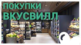 ПОКУПКИ ВКУСВИЛЛ / ЧТО КУПИТЬ / САМОЕ ВКУСНОЕ