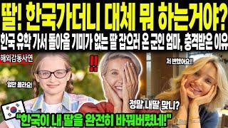 [해외감동사연] 한국 유학 가더니 돌아올 기미가 없는 딸 잡으러 날아온 군인 엄마, 한국 오자마자 충격받은 이유
