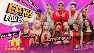 ก็มาดิคร้าบ | EP. 165 | Empress - หมวดประดิษฐ์ | 26 พ.ค. 67 Full EP