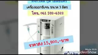 เครื่องออกซิเจนสำหรับผู้ป่วยใช้ที่บ้าน