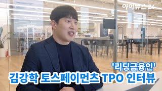 김강학 토스페이먼츠 TPO 인터뷰