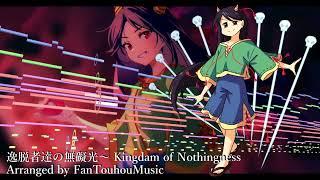 [Touhou Style Arrangement] The Deviants' Unobstructed Light ~ Kingdom of Nothingness (UDoALG)