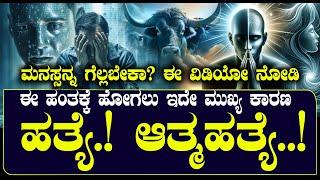 ಹತ್ಯೆ ..ಆತ್ಮಹತ್ಯೆ | ಈ ಹಂತಕ್ಕೆ ಎಂಥವರು ಹೋಗ್ತಾರೆ ಗೊತ್ತಾ? | NAMMA NAMBIKE |