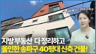 지방 자산 정리하고 올인한 송파구 40평대 건물 룸투어!  지방에서 온 40대 여성 건축주?!