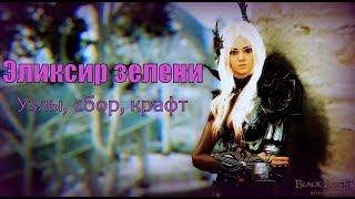 BDO: Крафт эликсира зелени