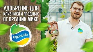 Удобрение для клубники и ягодных от Органик Микс / Подробно о продукции Органик микс