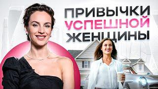 Эти 6 привычек счастливой женщины выведут вашу жизнь на новый уровень