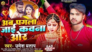 #Video -अब पगला जाई कवना ओर#Umesh Pratap #said  हिट मगही साइड Song | Maghi Gana