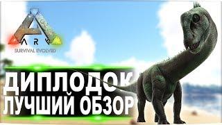 Диплодок (Diplodocus) в АРК. Лучший обзор: приручение, разведение и способности  в ark.