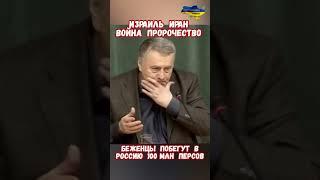 Пророчество Война Израиль Иран Беженцы побегут #израиль #иран #войнаизраиль #историявойны #приколы