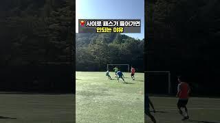 축구할 때 사이로 패스가 들어가면 안되는 이유  #stvfc #축구 #축구팀 #축구클럽 #축구독립구단