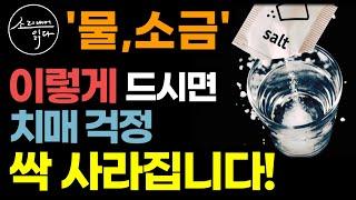 치매 증상 80%가 치유되는 물과 소금의 놀라운 효능! / 이렇게 드세요! 치매 걱정 싹 사라집니다 / 먹는 방법 / 물과 소금의 힘 / 책읽어주는여자 SODA's 건강 오디오북