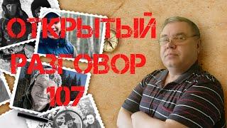 Открытый разговор #107