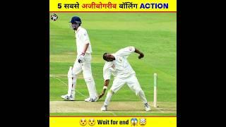 Top 5 Most Weirdest Bowling Actions in Cricket  | #cricket #bowling #shorts