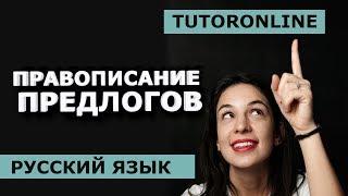 Правописание предлогов. Производные предлоги. Cлитно или раздельно?  | Русский язык TutorOnline