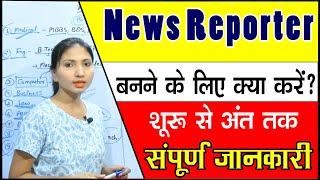 How to become a Journalist | पत्रकार कैसे बने | न्यूज़ रिपोर्टर कैसे बने | News Reporter kaise bane