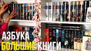 Азбука БОЛЬШИЕ КНИГИМоя коллекция 50+ книг