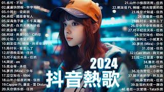 十月熱門歌曲最火2024流行歌曲【抖音破億神曲】Tiktok 抖音感動洗腦精選神曲必聽 : 承桓 - 總是會有人, 艾辰 -錯位時空, 小阿七 - 從前說 en - 用情, 一直很安靜, 刪了吧