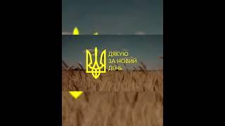 #дякуюзсу #україна #handsoffukraine