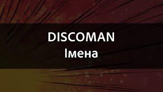 DISCOMAN - Імена | Караоке