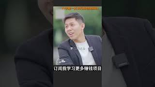 大学里的一天收入8万的赚钱项目是什么样的？ #网上赚钱 #赚钱 #赚钱项目 #分享 #副业兼职