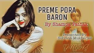 Preme Pora Baron ||With Lyrics|| Shampa Pathak || Sweater || Subrata Mukherjee || Binodone Bangali