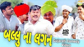 બલ્લુ ના લગન//Gujarati Comedy Video//કોમેડી વીડીયો SB HINDUSTANI