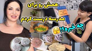 بازگشایی مدارس و جوابی که سپهر بهم داد |  همش  رو با عشق درست کردم  / کلی ایده برای تغذیه مدرسه