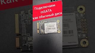 mSata подключить как диск HDD