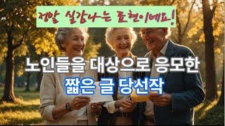 2024년 노인들을 대상으로 응모한 짧은 글 당선작. 정말 실감나는 표현이네요! #실제상황