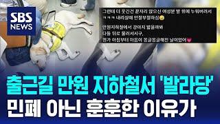 출근길 만원 지하철서 '발라당'…잠든 안내견 목격담 '훈훈' / SBS / 오클릭