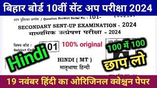 19 November class 10 sent up exam Hindi question paper 2024 | 10th sent up exam Hindi ka paper 2024