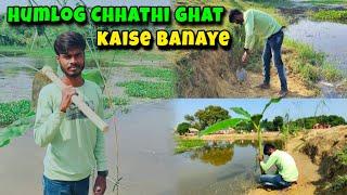 Humlog Chhathi Ghath Kaise Banaye | Ritesh Raahi Vlogs