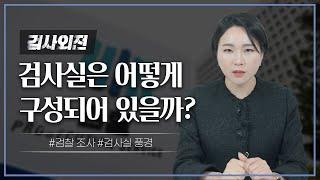  검찰 조사 받기 전 알아야 하는 검사실 풍경ㅣ검사출신변호사