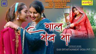 गाल सेव सा ~ Gaal Sewa Sa ~ Asmeena & Ealhi ~ 4k Official Mewati Video Song 2022 ~ Asmeena Official