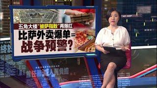 五角大楼附近披萨店订单激增    意外泄露军事机密？  | 新闻报报看 22/06/2025