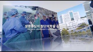 고려대학교 안산병원 홍보영상