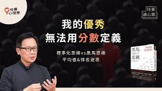 用行動了解自己，從平凡中脫穎而出！《黑馬思維》排名和平均值不代表什麼！開發潛能，找到屬於自己的路｜哇賽讀心書